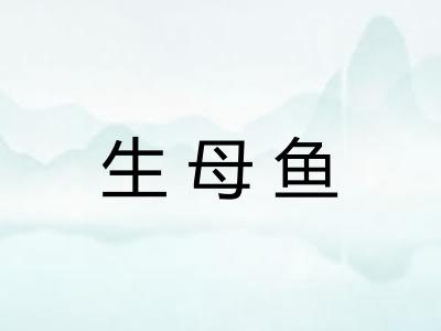 生母鱼