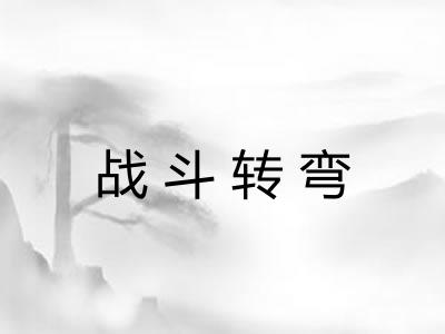 战斗转弯 战斗转弯