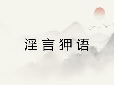 淫言狎语 淫言狎语