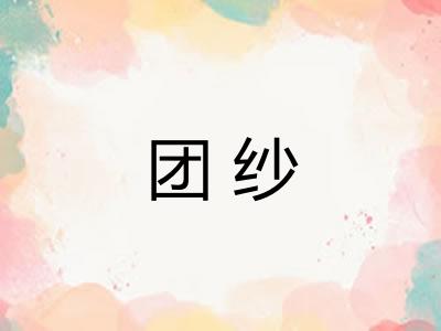 团纱