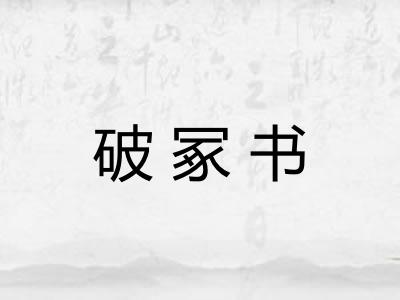 破冢书 破冢书