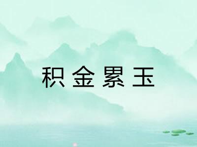 积金累玉 积金累玉