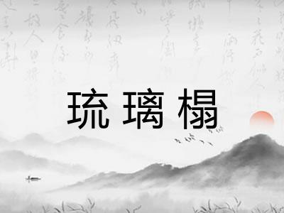 琉璃榻