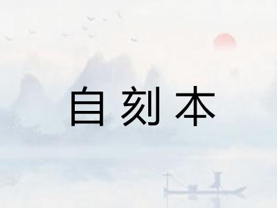 自刻本 自刻本