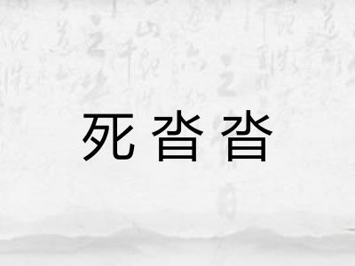 死沓沓 死沓沓