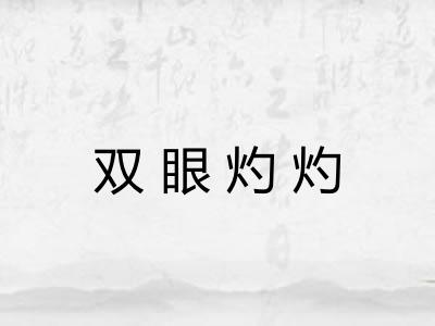 双眼灼灼 双眼灼灼