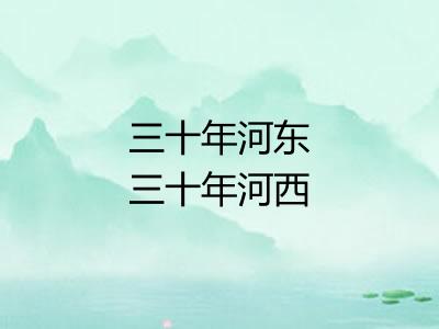 三十年河东三十年河西 三十年河东三十年河西