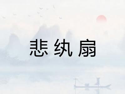 悲纨扇