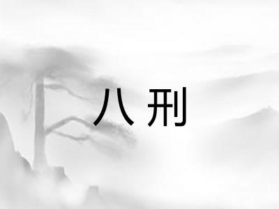 八刑 八刑