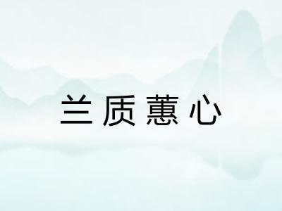 兰质蕙心 兰质蕙心