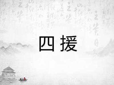 四援 四援