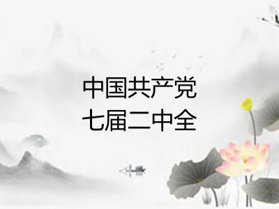 中国共产党七届二中全会