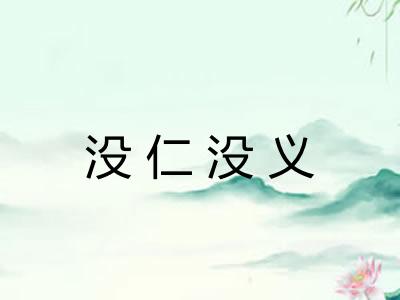 没仁没义 没仁没义