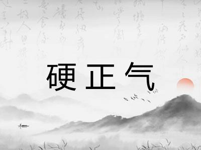 硬正气
