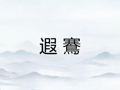 遐鶱