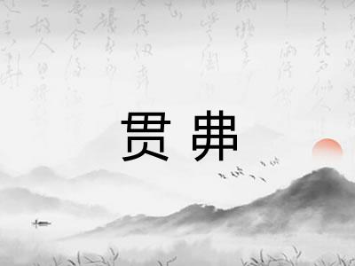 贯丳
