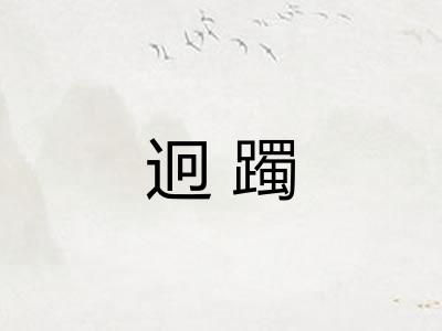 迥躅