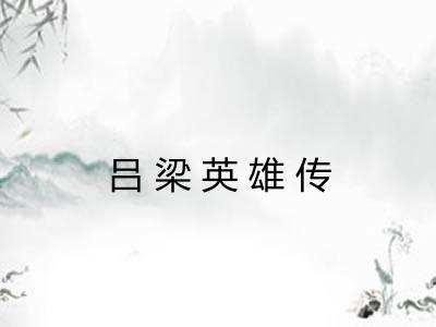 吕梁英雄传 吕梁英雄传