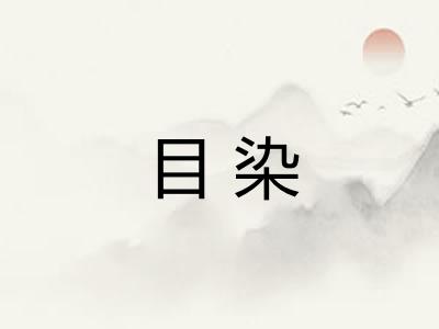 目染 目染