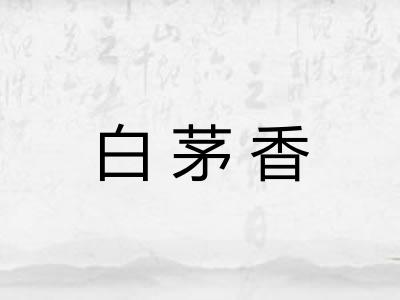 白茅香 白茅香