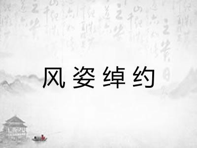 风姿绰约 风姿绰约