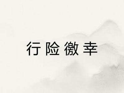 行险徼幸 行险徼幸