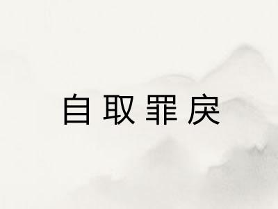 自取罪戾 自取罪戾