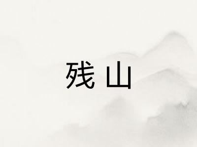 残山