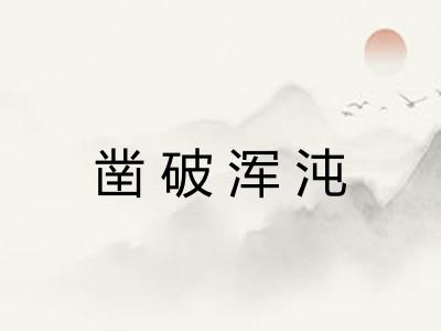 凿破浑沌 凿破浑沌