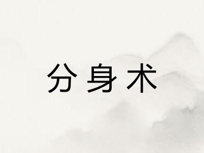 分身术 分身术