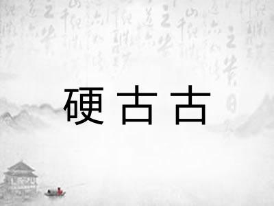 硬古古 硬古古
