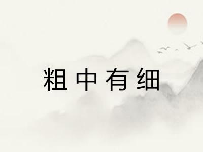 粗中有细 粗中有细