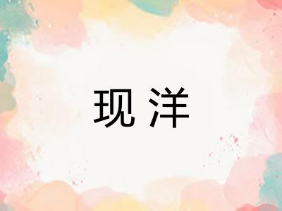 现洋