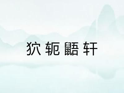 狖轭鼯轩 狖轭鼯轩