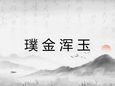 璞金浑玉 璞金浑玉