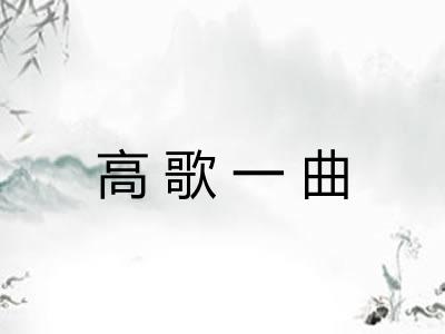高歌一曲 高歌一曲