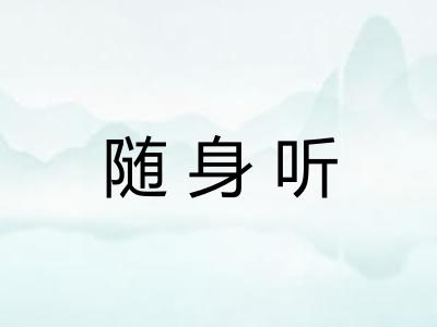随身听 随身听