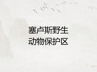 塞卢斯野生动物保护区