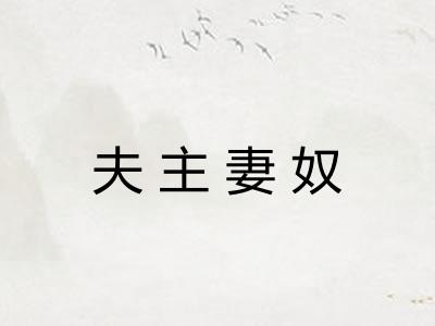 夫主妻奴 夫主妻奴