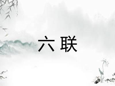 六联 六联