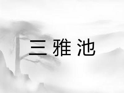 三雅池