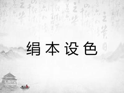 绢本设色 绢本设色