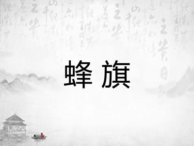 蜂旗 蜂旗