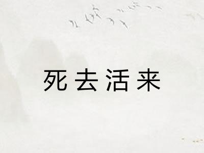 死去活来 死去活来