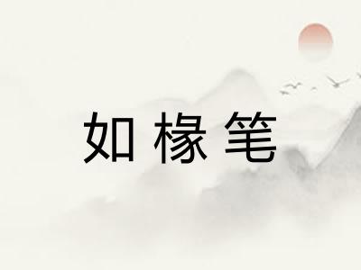 如椽笔