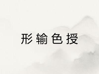 形输色授 形输色授