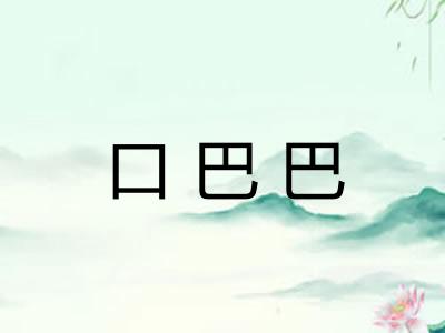口巴巴 口巴巴