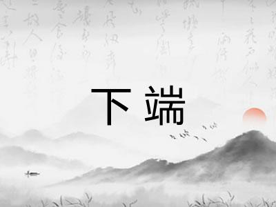 下端 下端