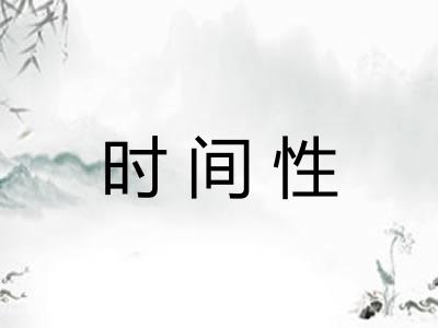 时间性 时间性