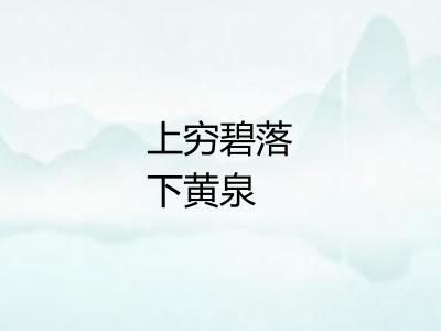 上穷碧落下黄泉 上穷碧落下黄泉